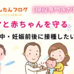 【現役専門医が解説】ママと赤ちゃんを守る妊娠中・妊娠前後に接種したいワクチン